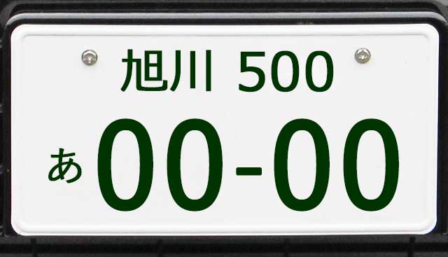 旭川ナンバープレート