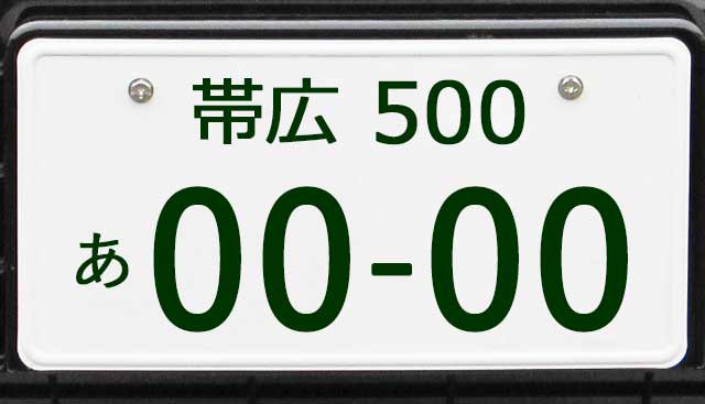 帯広ナンバープレート