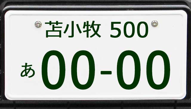 苫小牧ナンバープレート
