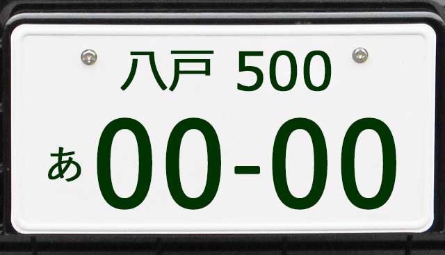 八戸ナンバープレート