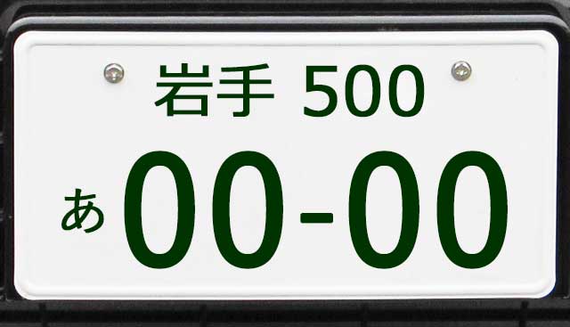 岩手ナンバープレート