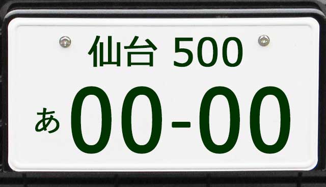 仙台ナンバープレート