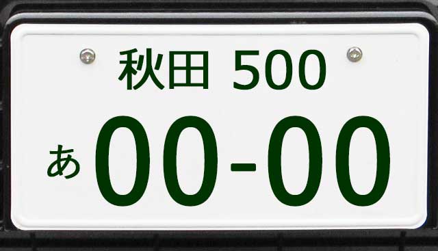 秋田ナンバープレート