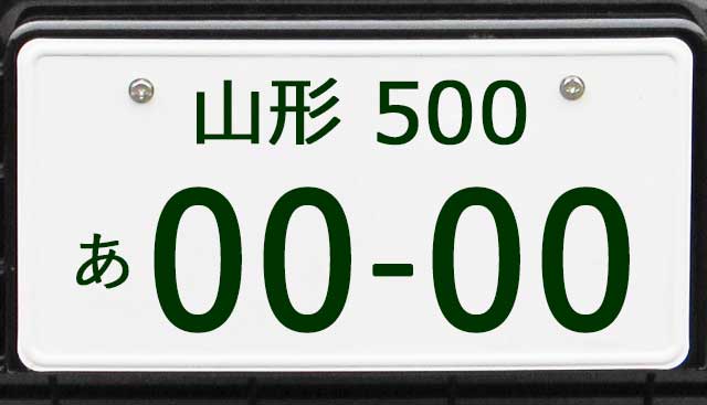 山形ナンバープレート