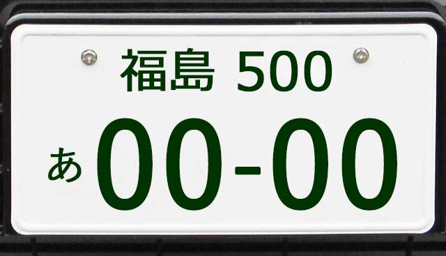 福島ナンバープレート