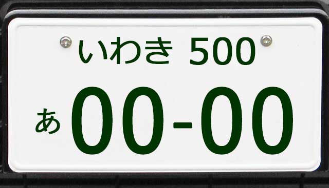 スノーブルー いわき 1 記念ナンバープレート 935 - 通販 - anubanssk