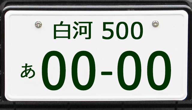白河ナンバープレート