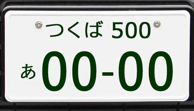 つくばナンバープレート