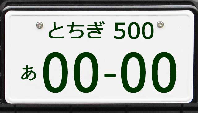 とちぎナンバープレート