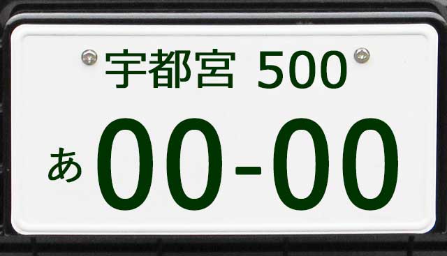 宇都宮ナンバープレート