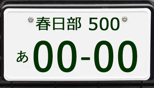 春日部ナンバープレート
