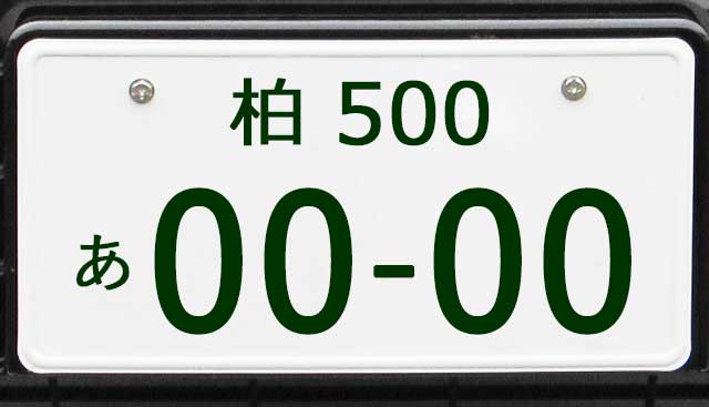 柏ナンバープレート