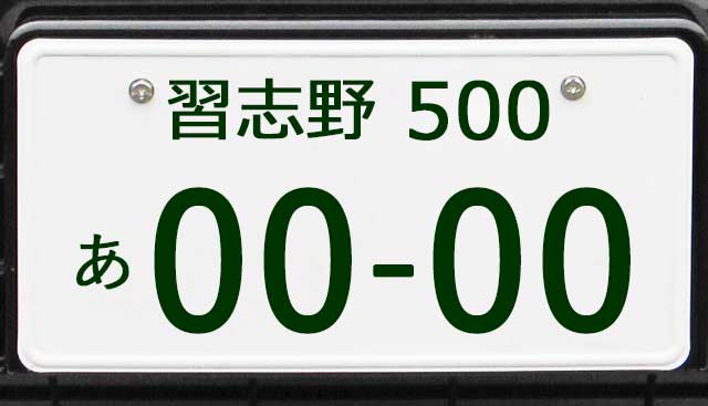 習志野ナンバープレート