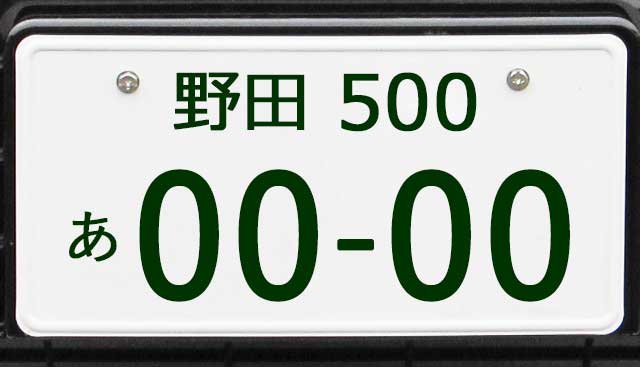 野田ナンバープレート