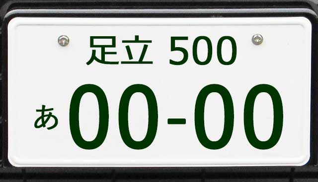 足立ナンバープレート