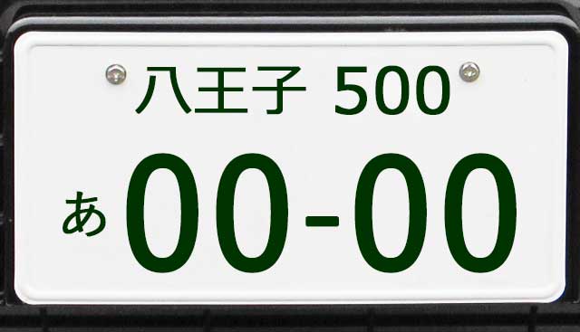 八王子ナンバープレート