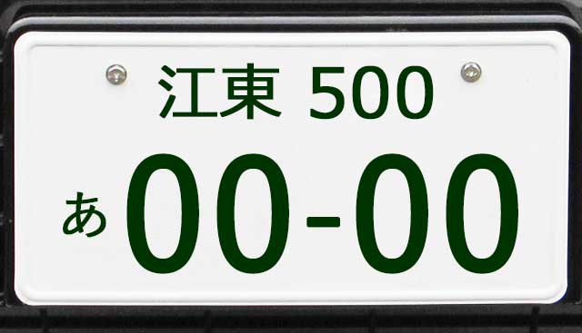 江東ナンバープレート