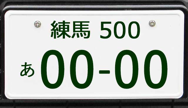 練馬ナンバープレート