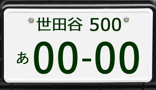 世田谷ナンバープレート
