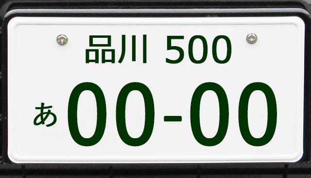 品川ナンバープレート