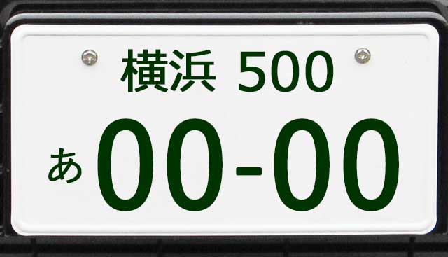 横浜ナンバープレート
