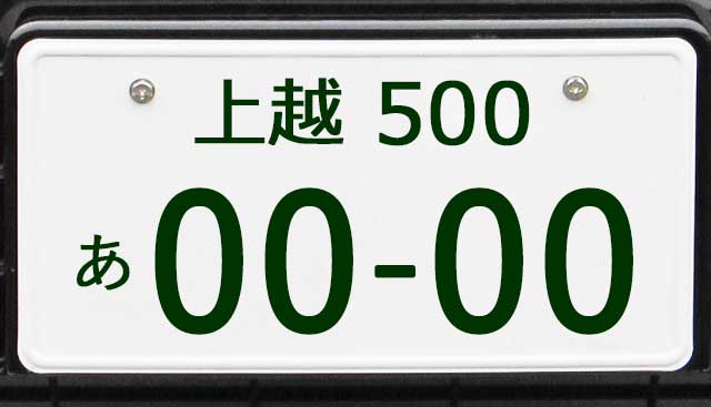 上越ナンバープレート