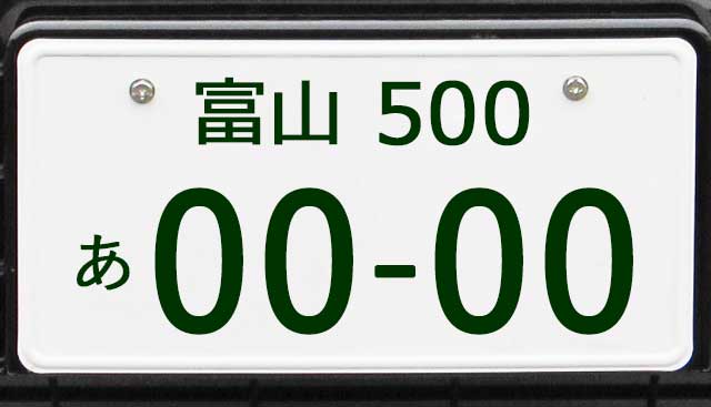 富山ナンバープレート