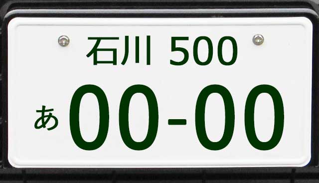 石川ナンバープレート