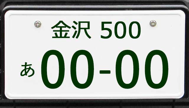 金沢ナンバープレート