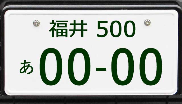 福井ナンバープレート