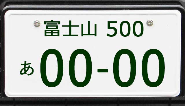 富士山ナンバープレート