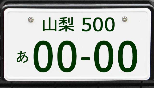 山梨ナンバープレート
