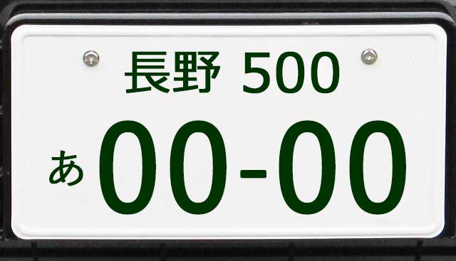 長野ナンバープレート