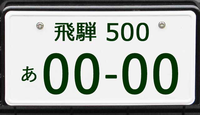 飛騨ナンバープレート