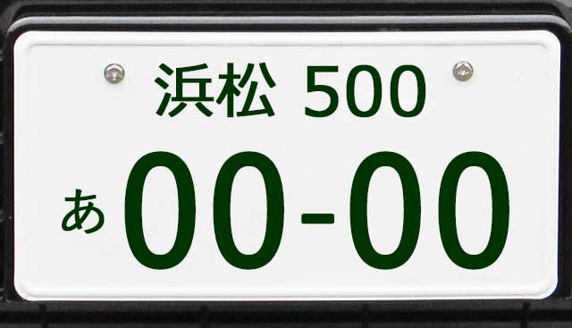 浜松ナンバープレート