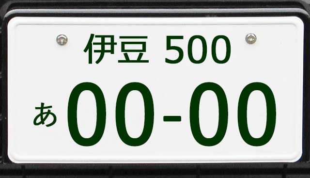 伊豆ナンバープレート