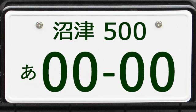 沼津ナンバープレート