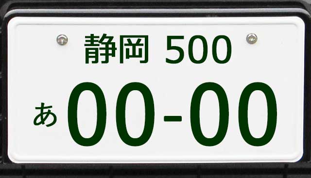 静岡県 自動車ナンバープレート地名一覧