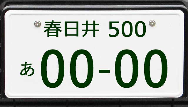 春日井ナンバープレート