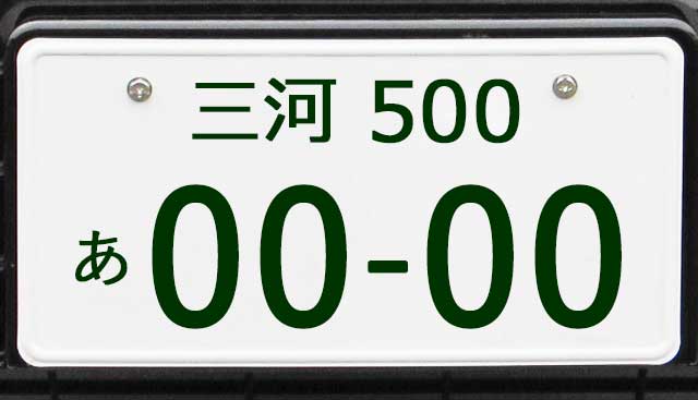 三河ナンバープレート