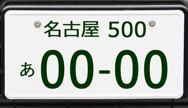 名古屋ナンバープレート