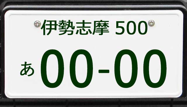 伊勢志摩ナンバープレート