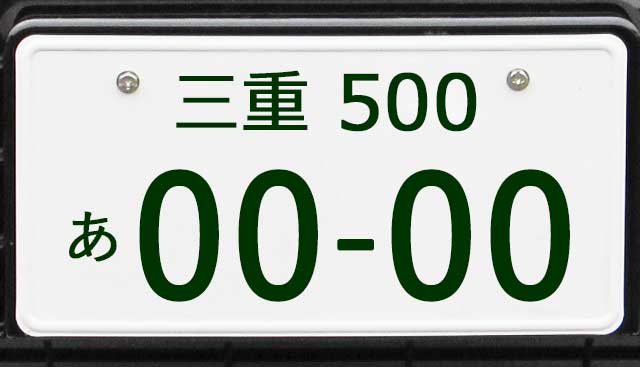 三重ナンバープレート