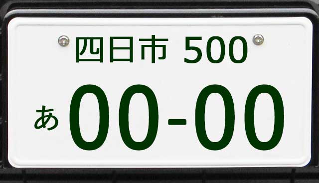 四日市ナンバープレート