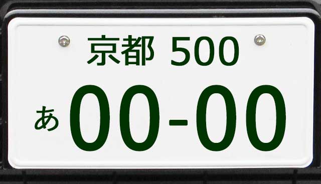 京都ナンバープレート