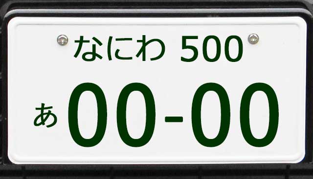 なにわナンバープレート