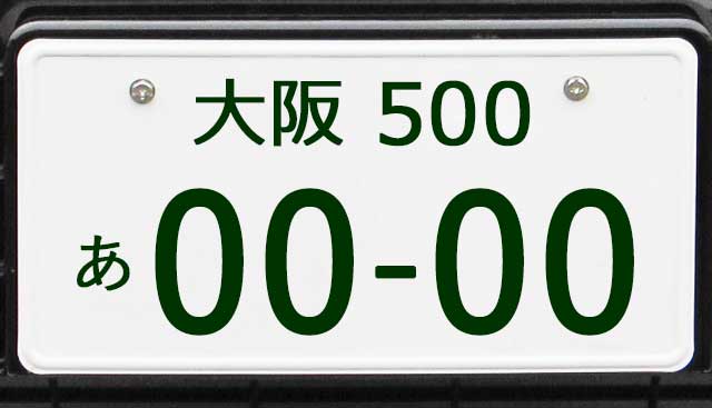 大阪ナンバープレート