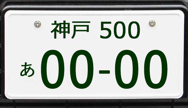 神戸ナンバープレート
