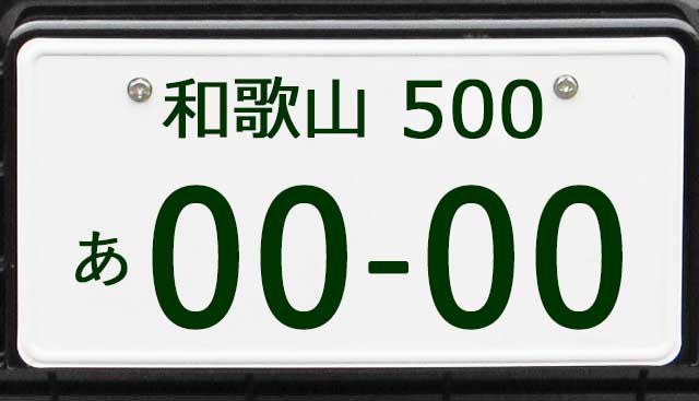 和歌山ナンバープレート
