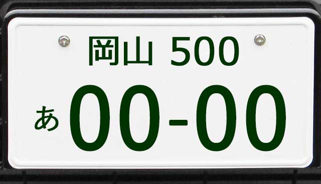 岡山ナンバープレート